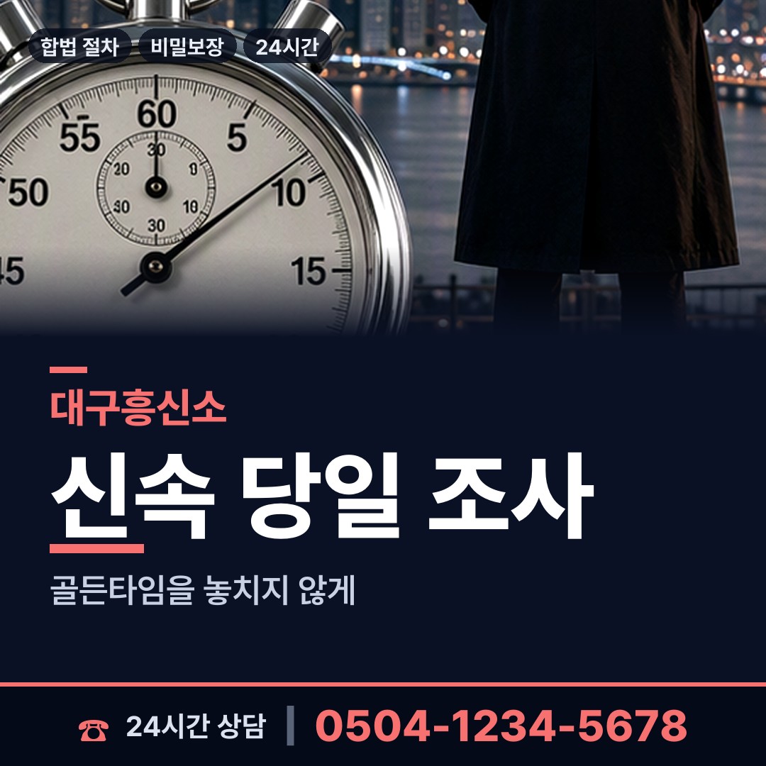 대구 동촌동 민간조사원 상담 안내