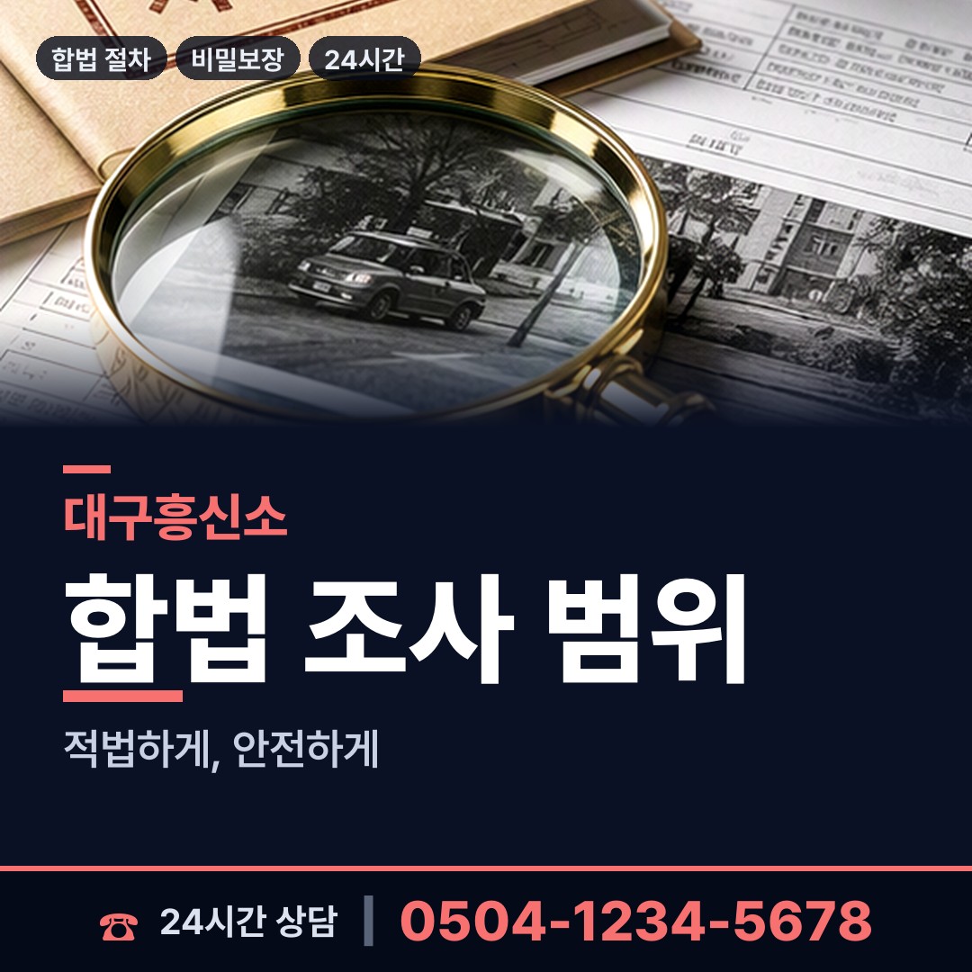 대구 동촌동 탐정사무소비용 상담 안내